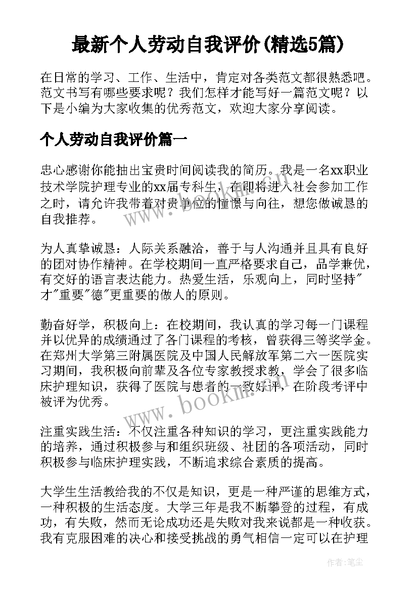 最新个人劳动自我评价(精选5篇)