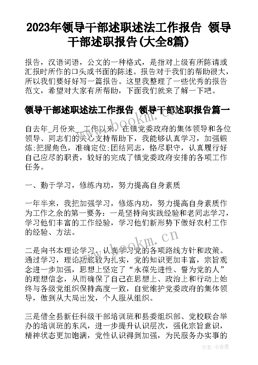 2023年领导干部述职述法工作报告 领导干部述职报告(大全8篇)