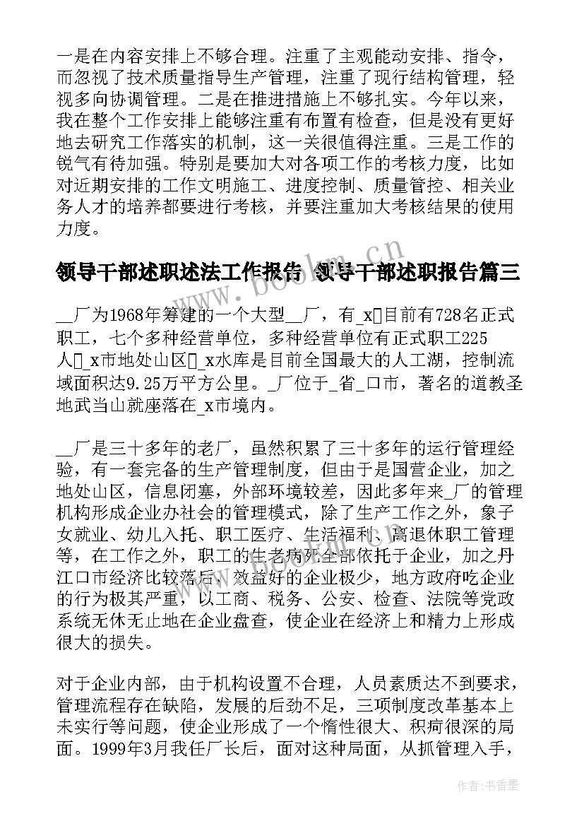 2023年领导干部述职述法工作报告 领导干部述职报告(大全8篇)