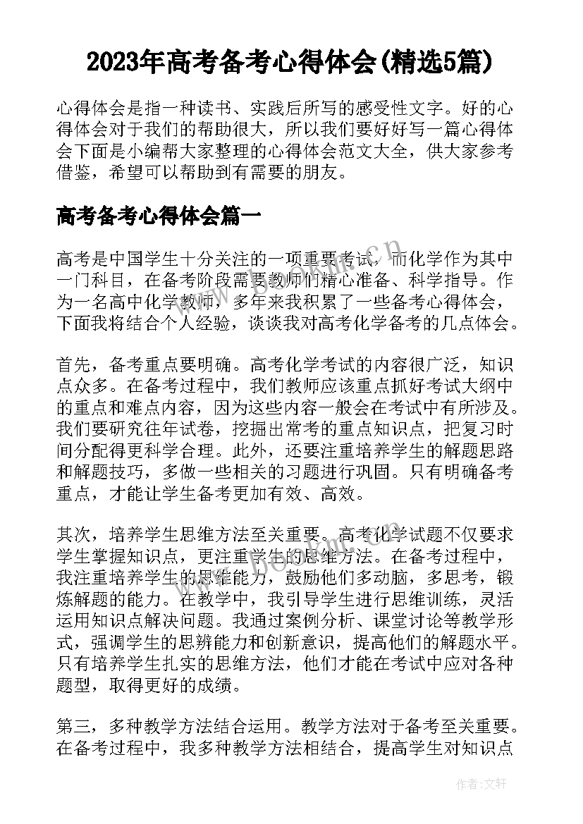 2023年高考备考心得体会(精选5篇)