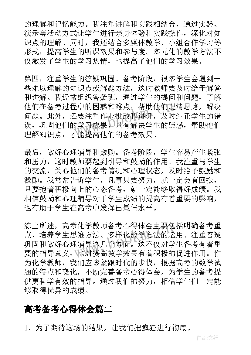 2023年高考备考心得体会(精选5篇)