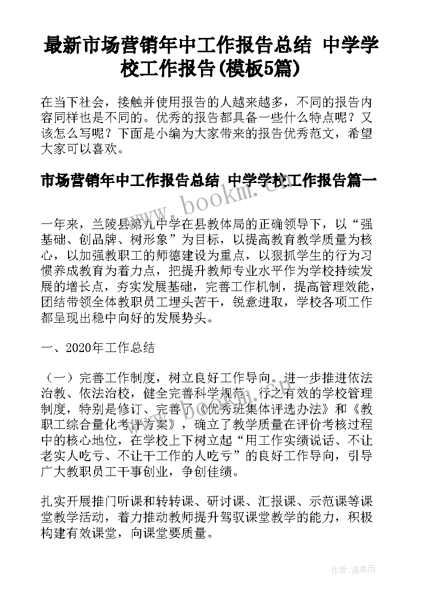 最新市场营销年中工作报告总结 中学学校工作报告(模板5篇)