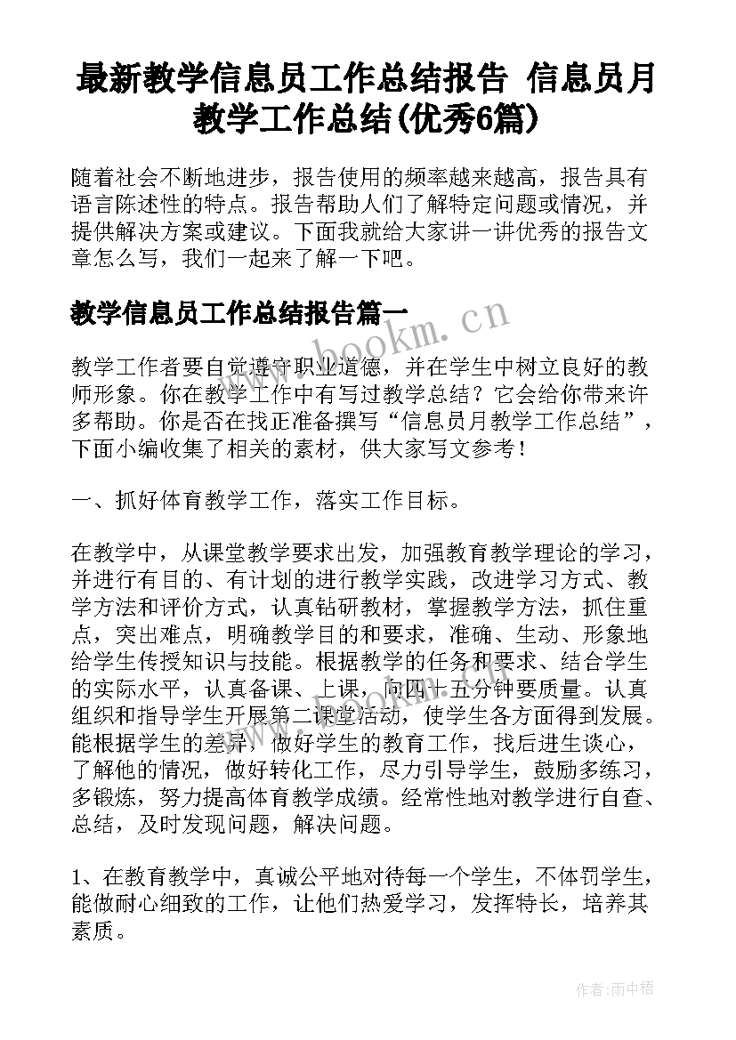 最新教学信息员工作总结报告 信息员月教学工作总结(优秀6篇)