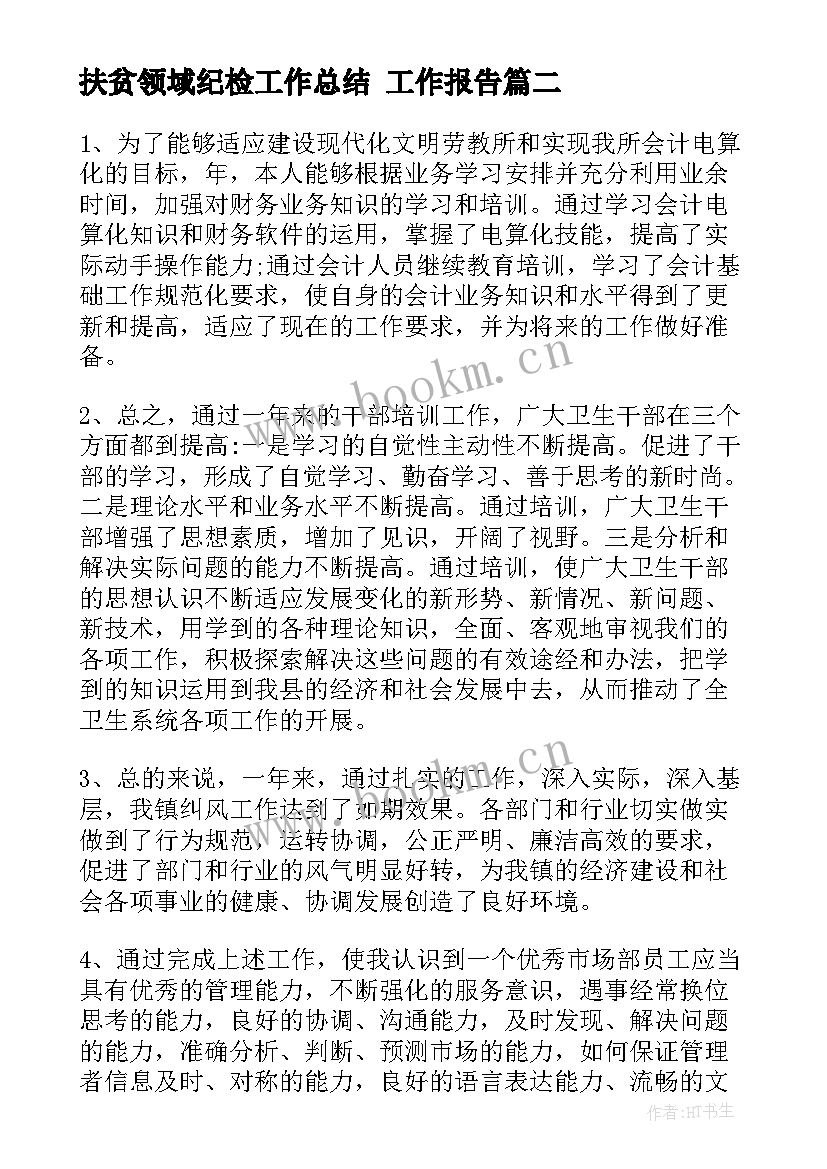 最新扶贫领域纪检工作总结 工作报告(精选10篇)