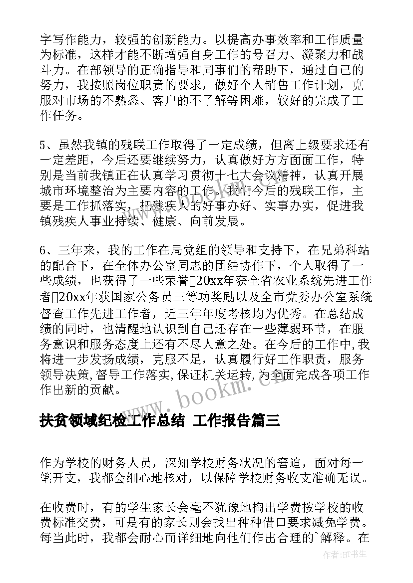 最新扶贫领域纪检工作总结 工作报告(精选10篇)