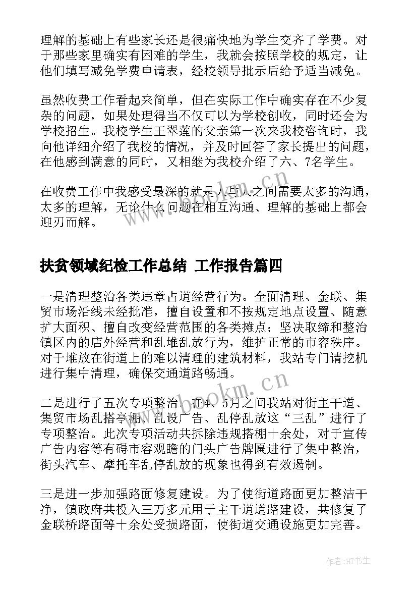 最新扶贫领域纪检工作总结 工作报告(精选10篇)