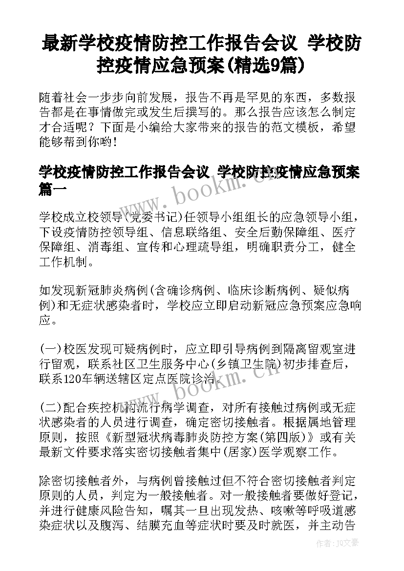 最新学校疫情防控工作报告会议 学校防控疫情应急预案(精选9篇)