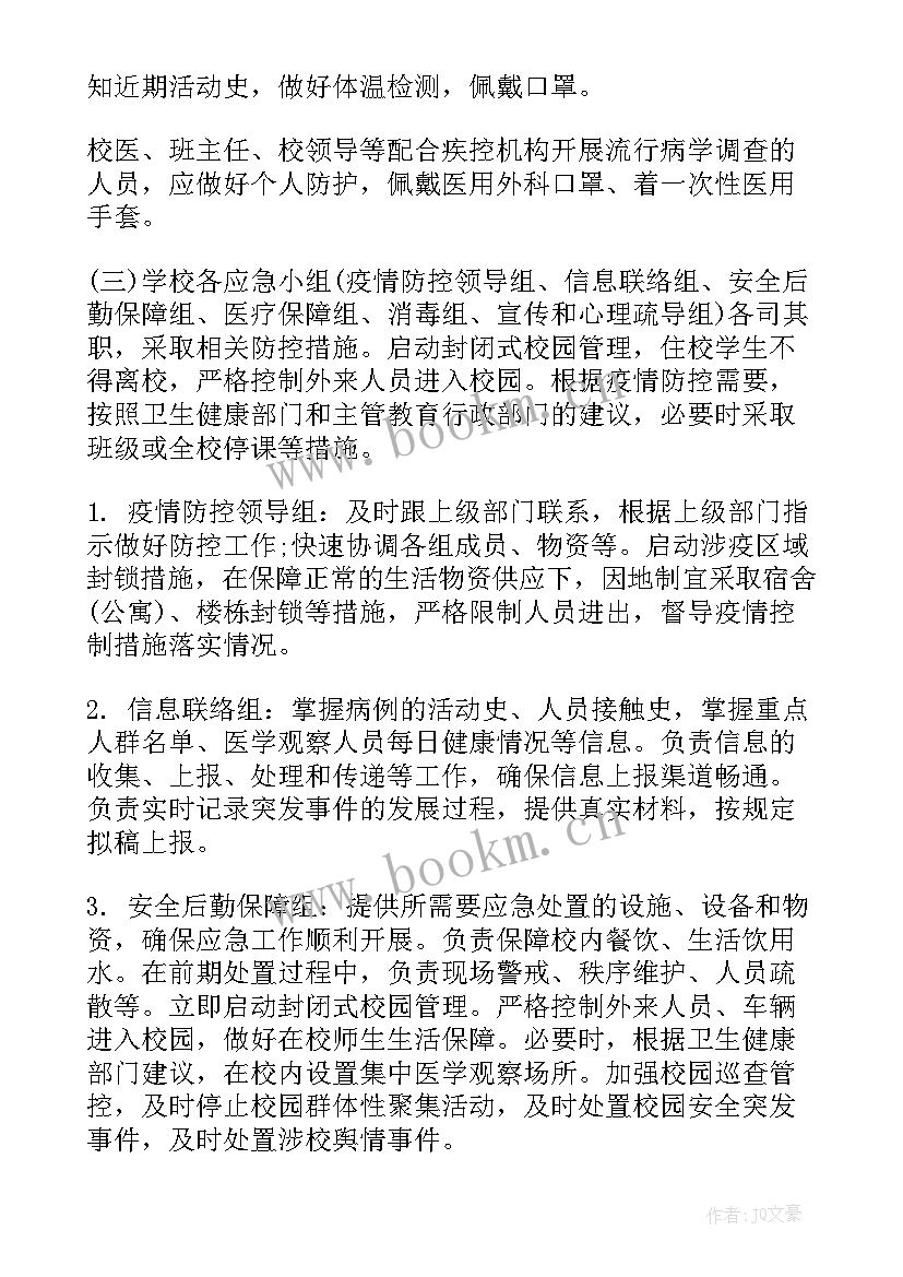 最新学校疫情防控工作报告会议 学校防控疫情应急预案(精选9篇)