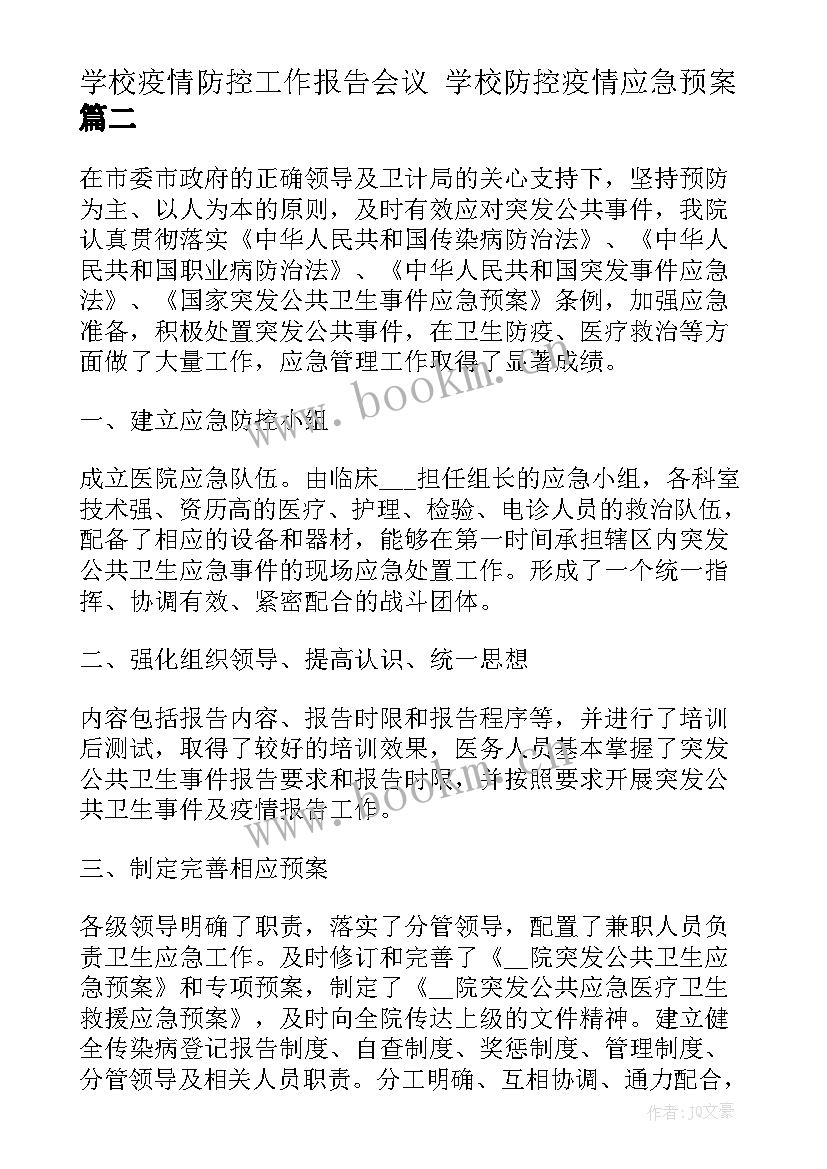 最新学校疫情防控工作报告会议 学校防控疫情应急预案(精选9篇)