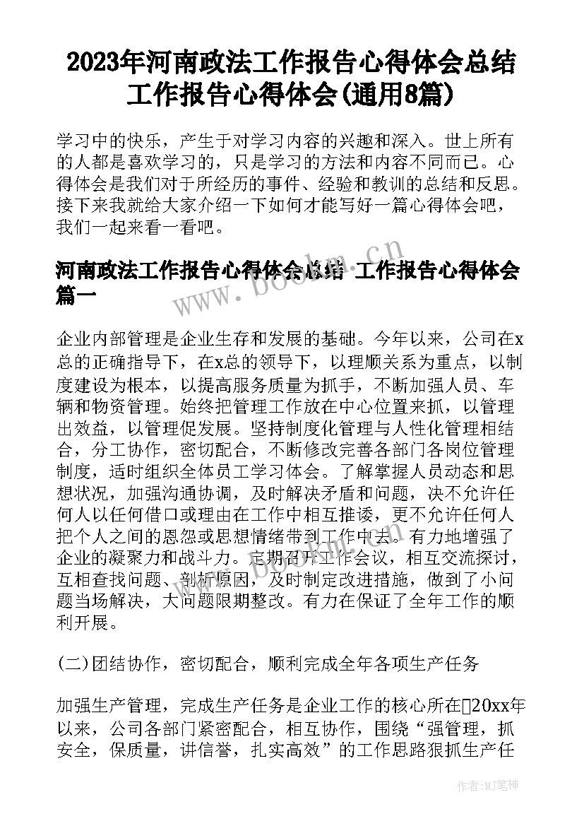 2023年河南政法工作报告心得体会总结 工作报告心得体会(通用8篇)