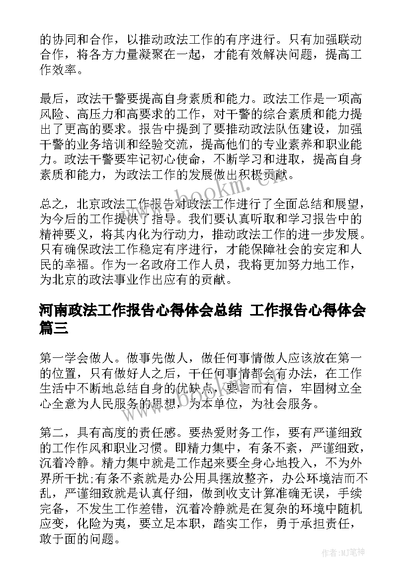 2023年河南政法工作报告心得体会总结 工作报告心得体会(通用8篇)