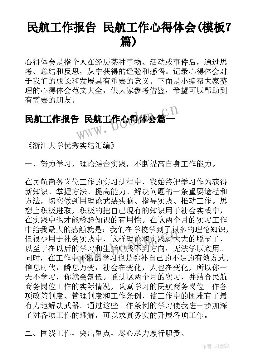 民航工作报告 民航工作心得体会(模板7篇)