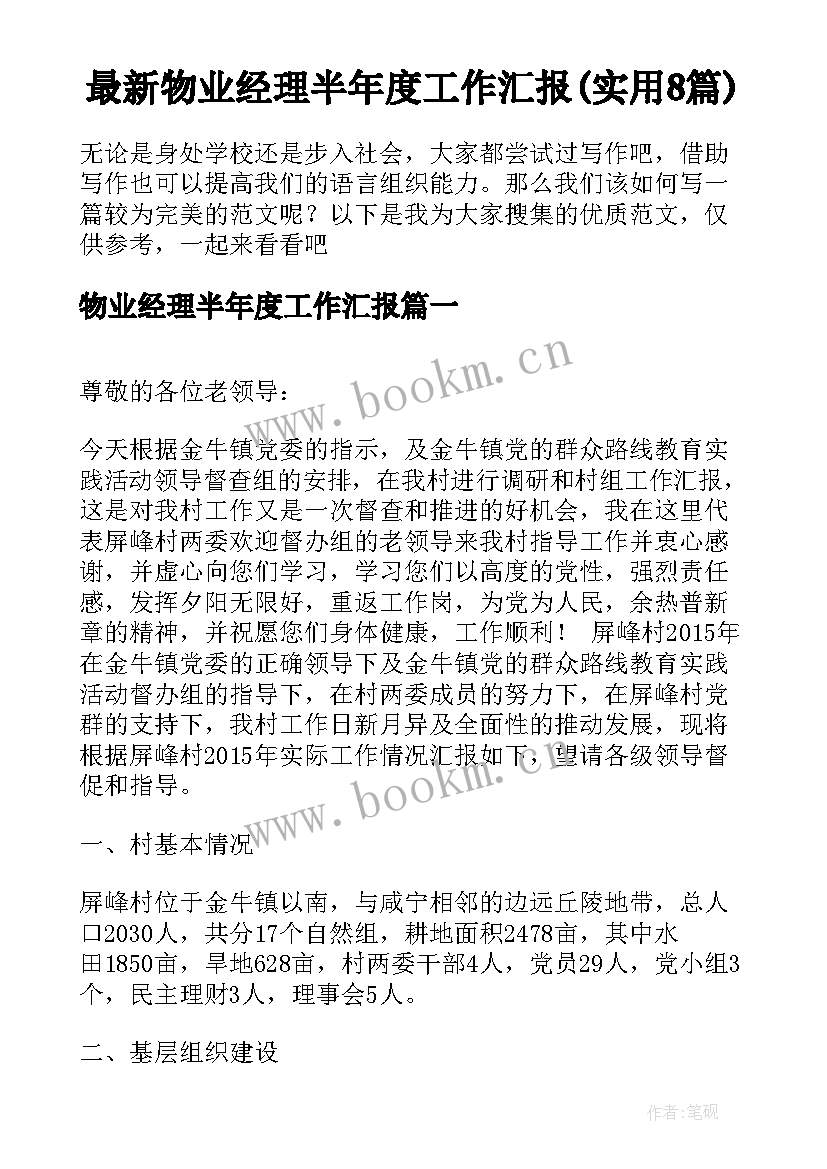 最新物业经理半年度工作汇报(实用8篇)