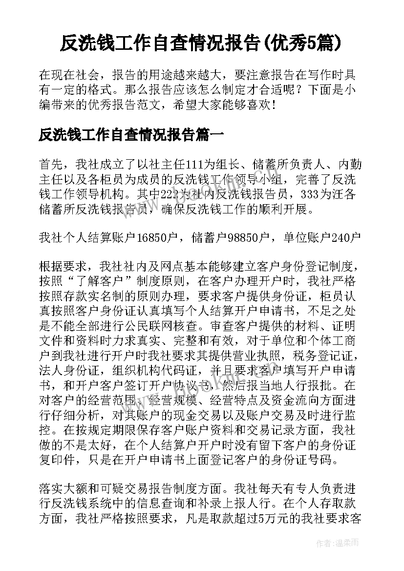 反洗钱工作自查情况报告(优秀5篇)