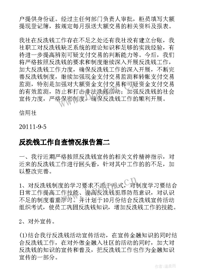 反洗钱工作自查情况报告(优秀5篇)