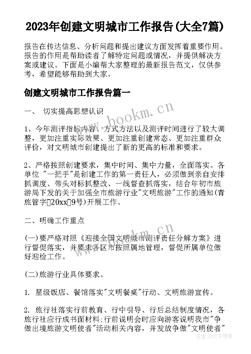 2023年创建文明城市工作报告(大全7篇)