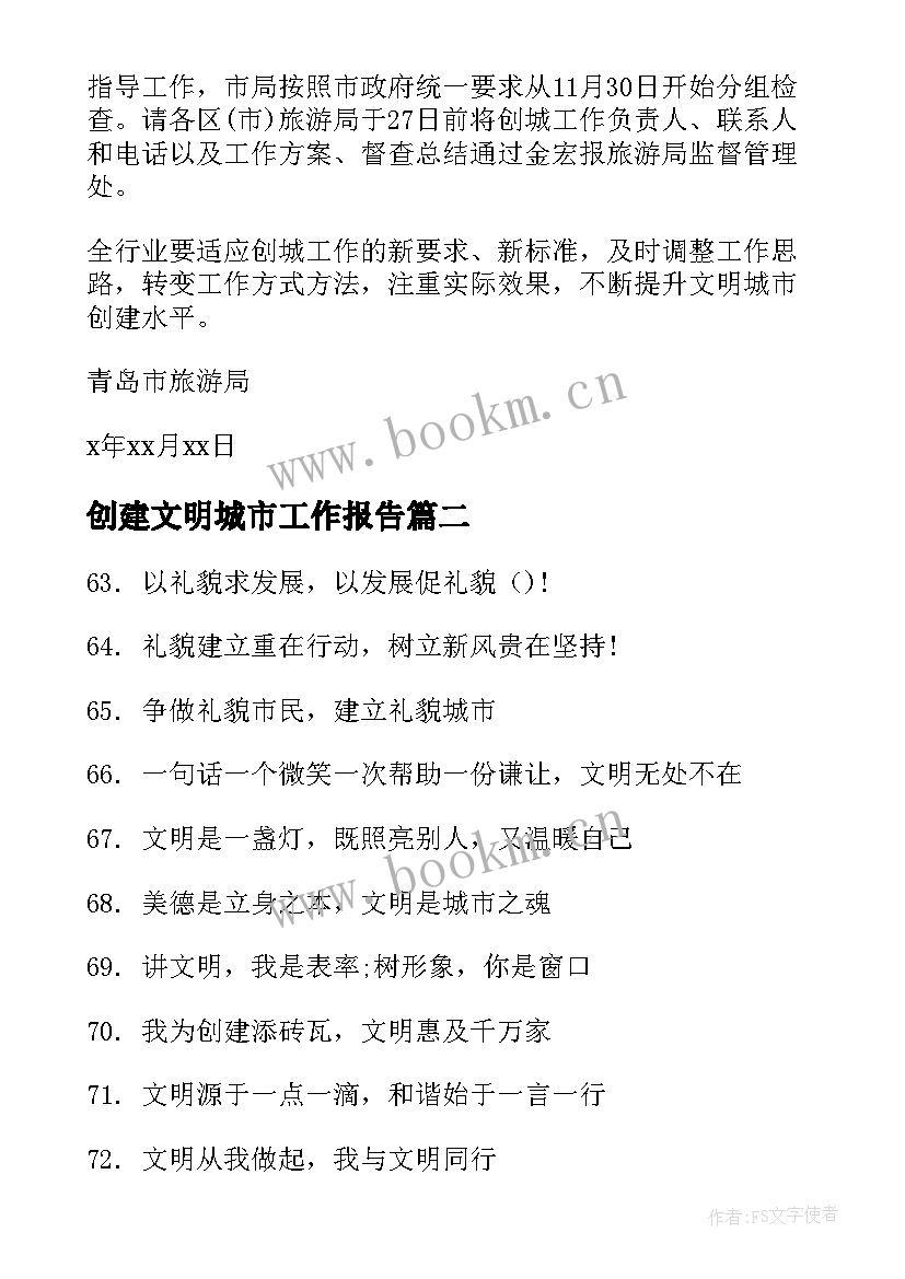 2023年创建文明城市工作报告(大全7篇)