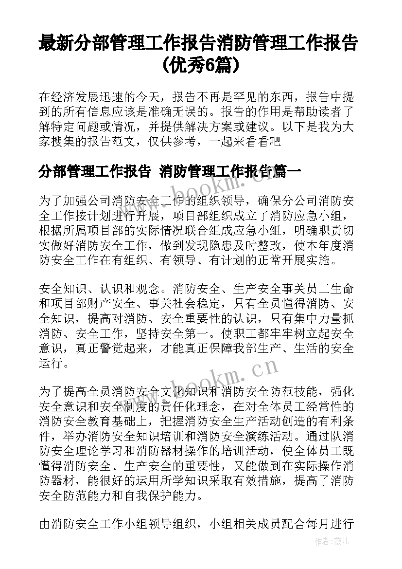 最新分部管理工作报告 消防管理工作报告(优秀6篇)