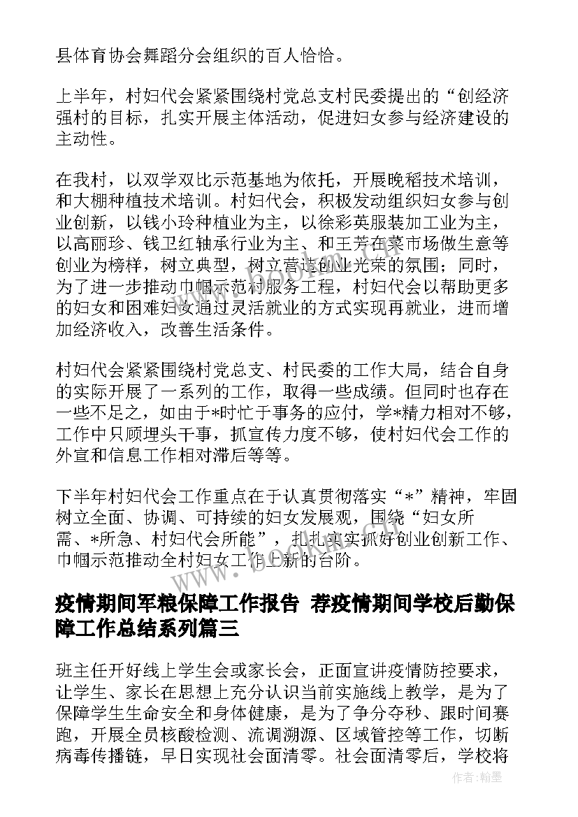 疫情期间军粮保障工作报告 荐疫情期间学校后勤保障工作总结系列(汇总5篇)