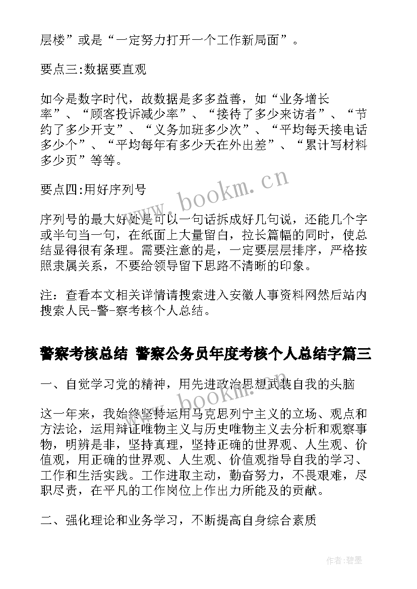 2023年警察考核总结 警察公务员年度考核个人总结字(优质5篇)