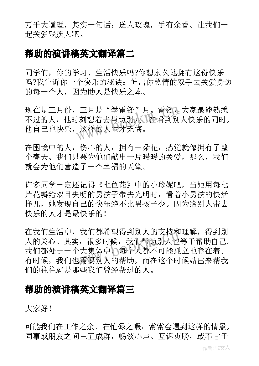 帮助的演讲稿英文翻译(大全6篇)