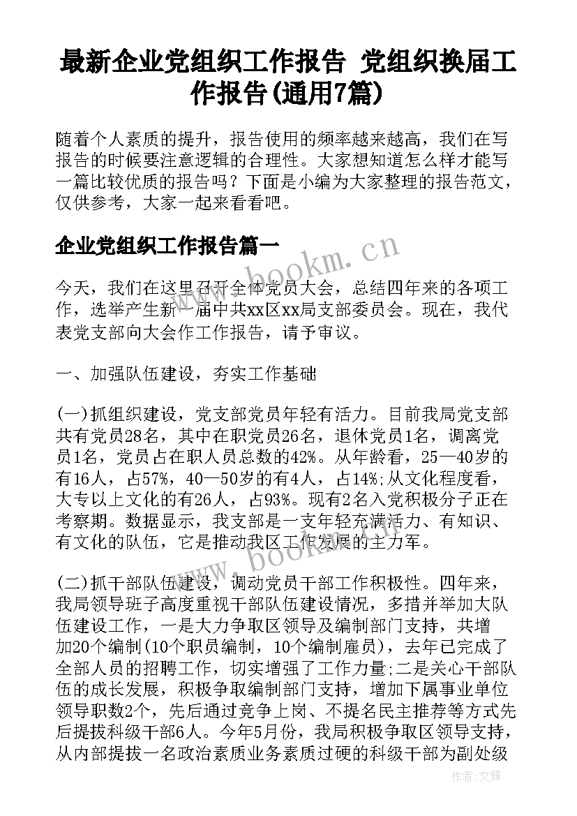 最新企业党组织工作报告 党组织换届工作报告(通用7篇)