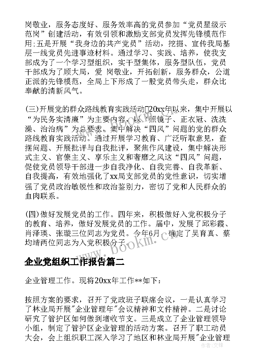 最新企业党组织工作报告 党组织换届工作报告(通用7篇)