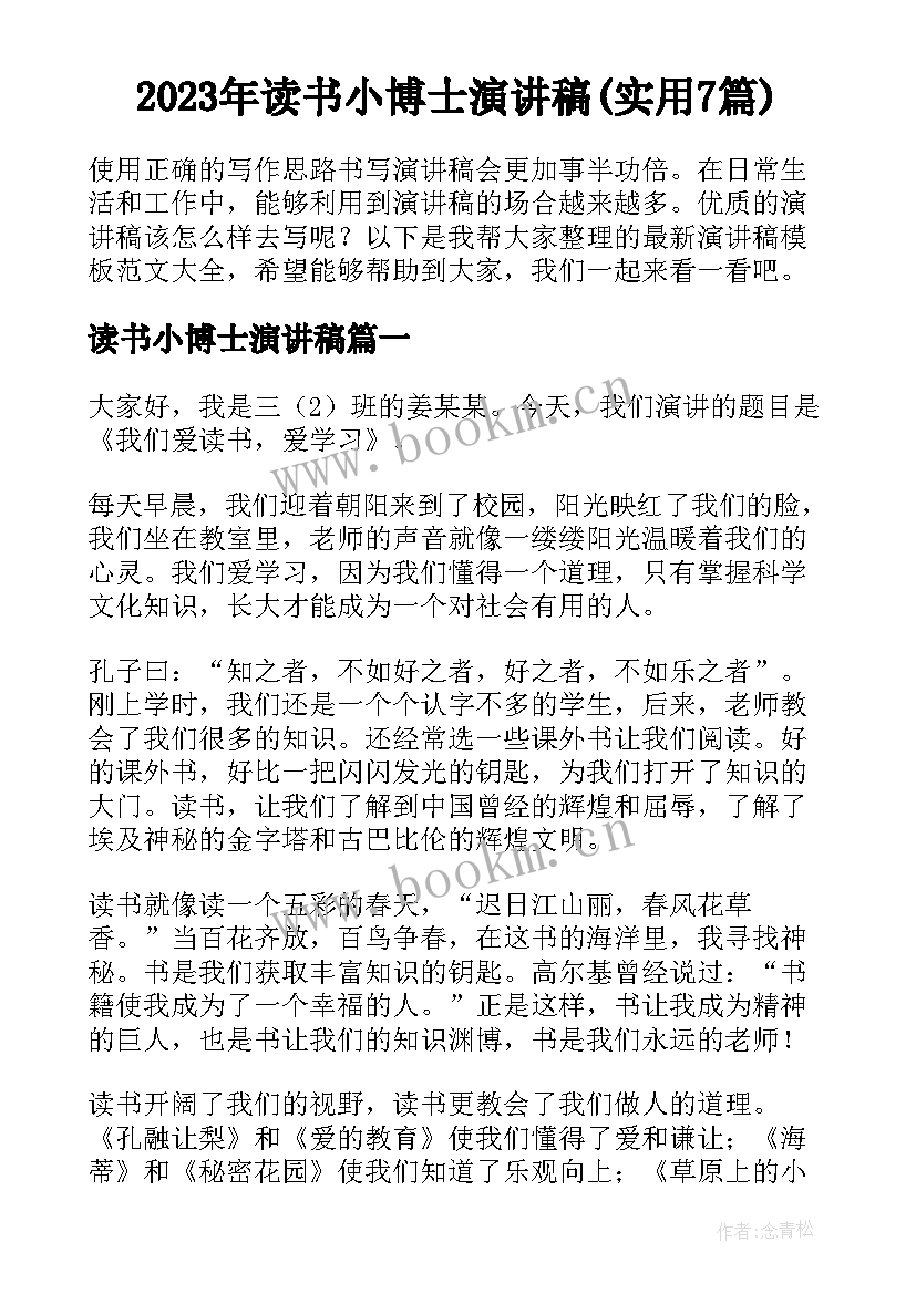 2023年读书小博士演讲稿(实用7篇)