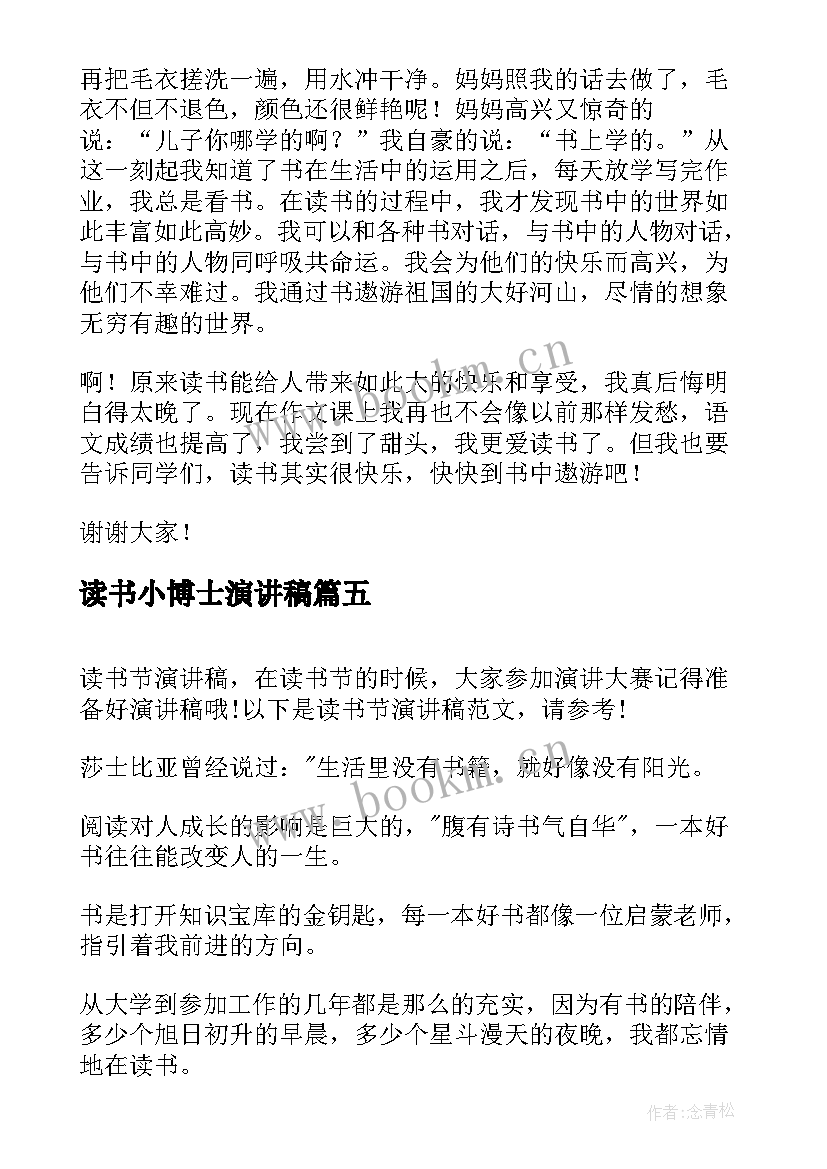 2023年读书小博士演讲稿(实用7篇)