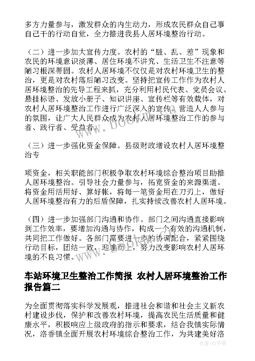 车站环境卫生整治工作简报 农村人居环境整治工作报告(模板5篇)