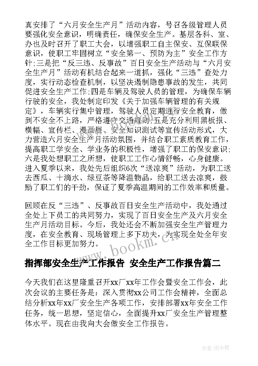 最新指挥部安全生产工作报告 安全生产工作报告(通用9篇)