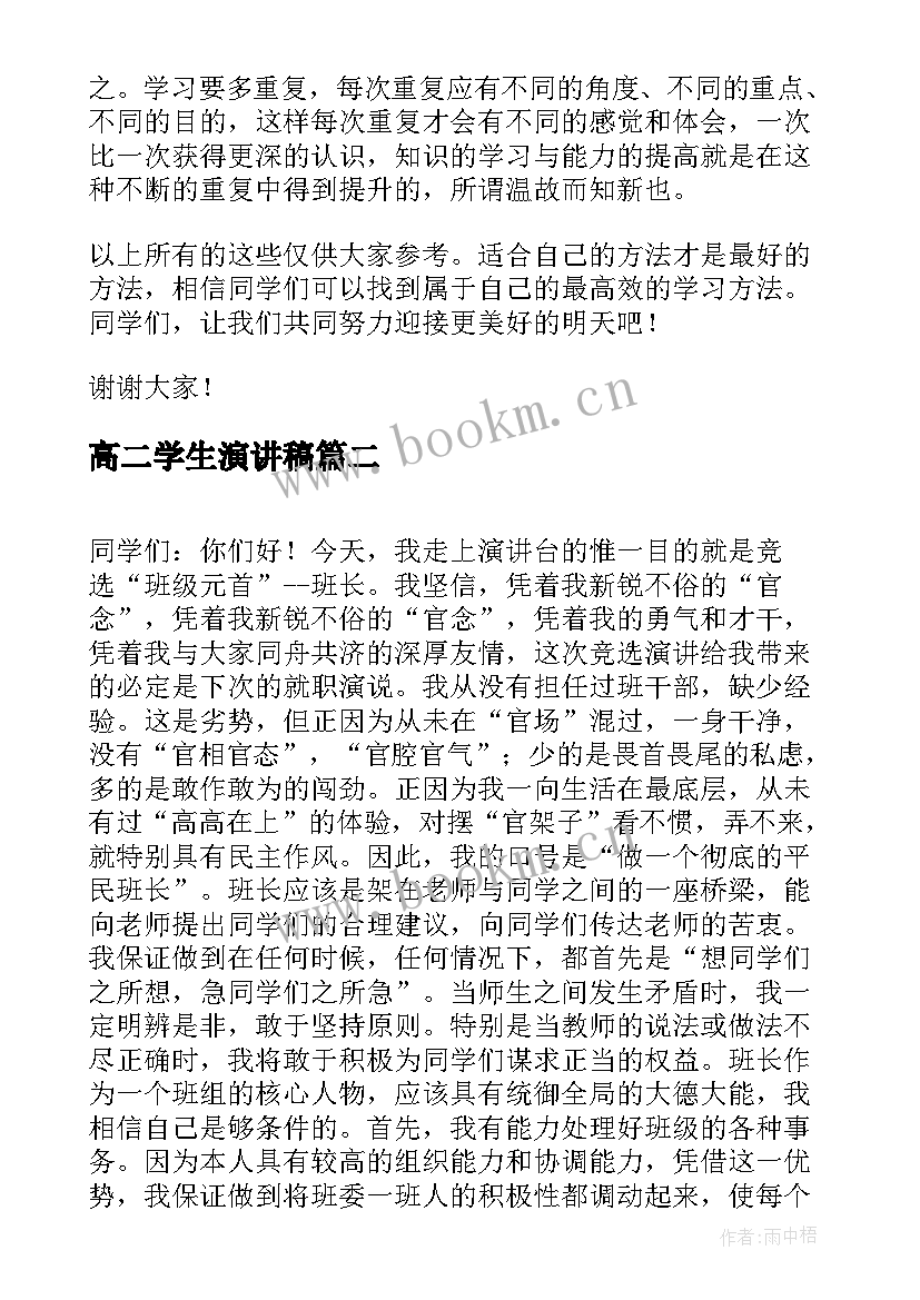 2023年高二学生演讲稿 学生分享的演讲稿学生演讲稿(汇总5篇)