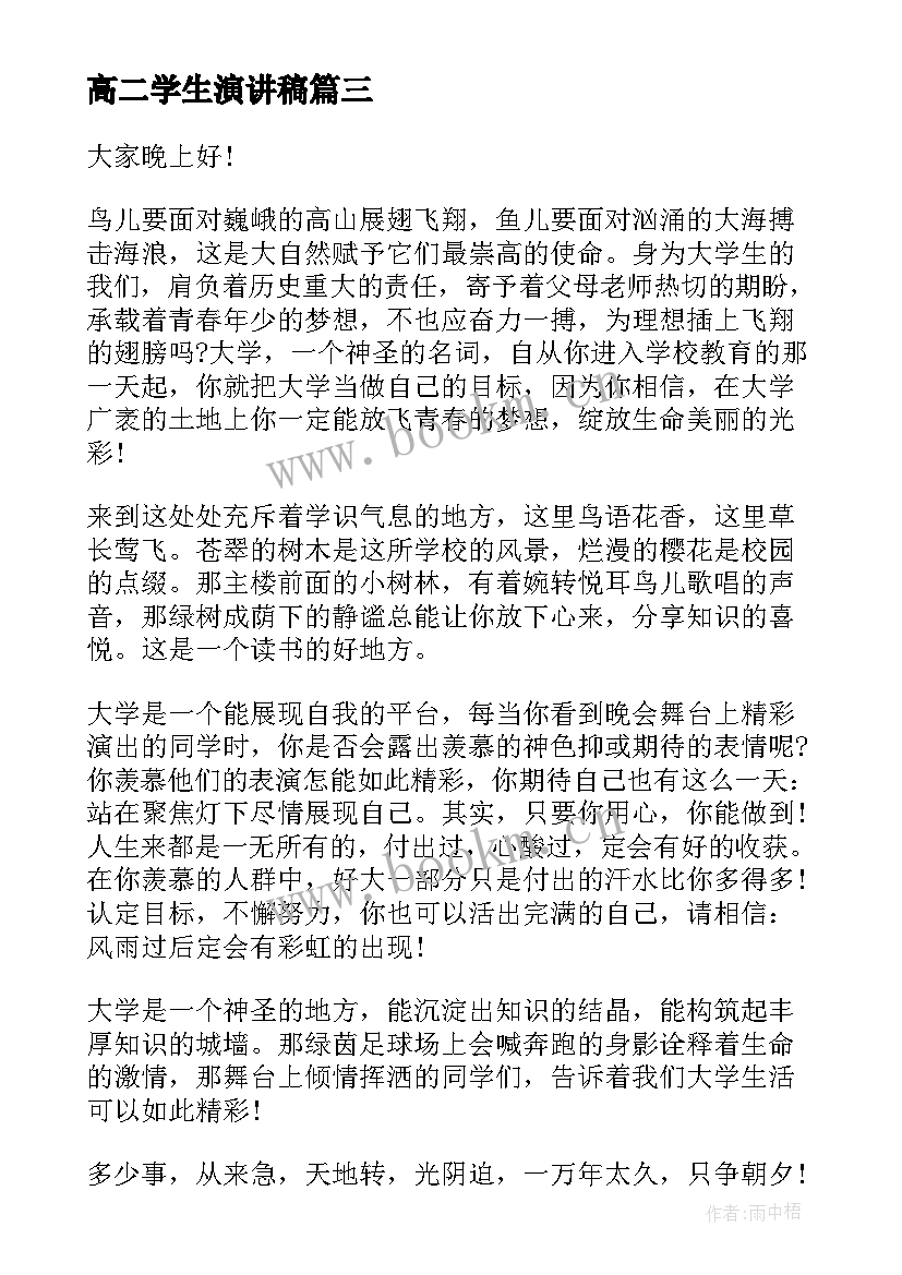 2023年高二学生演讲稿 学生分享的演讲稿学生演讲稿(汇总5篇)