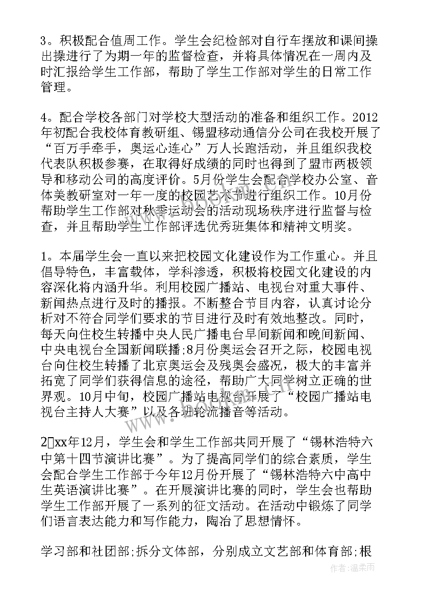 学生会查寝部门工作计划书 学生会工作报告(通用5篇)