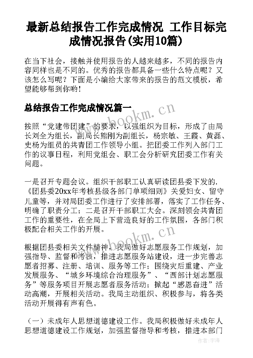 最新总结报告工作完成情况 工作目标完成情况报告(实用10篇)