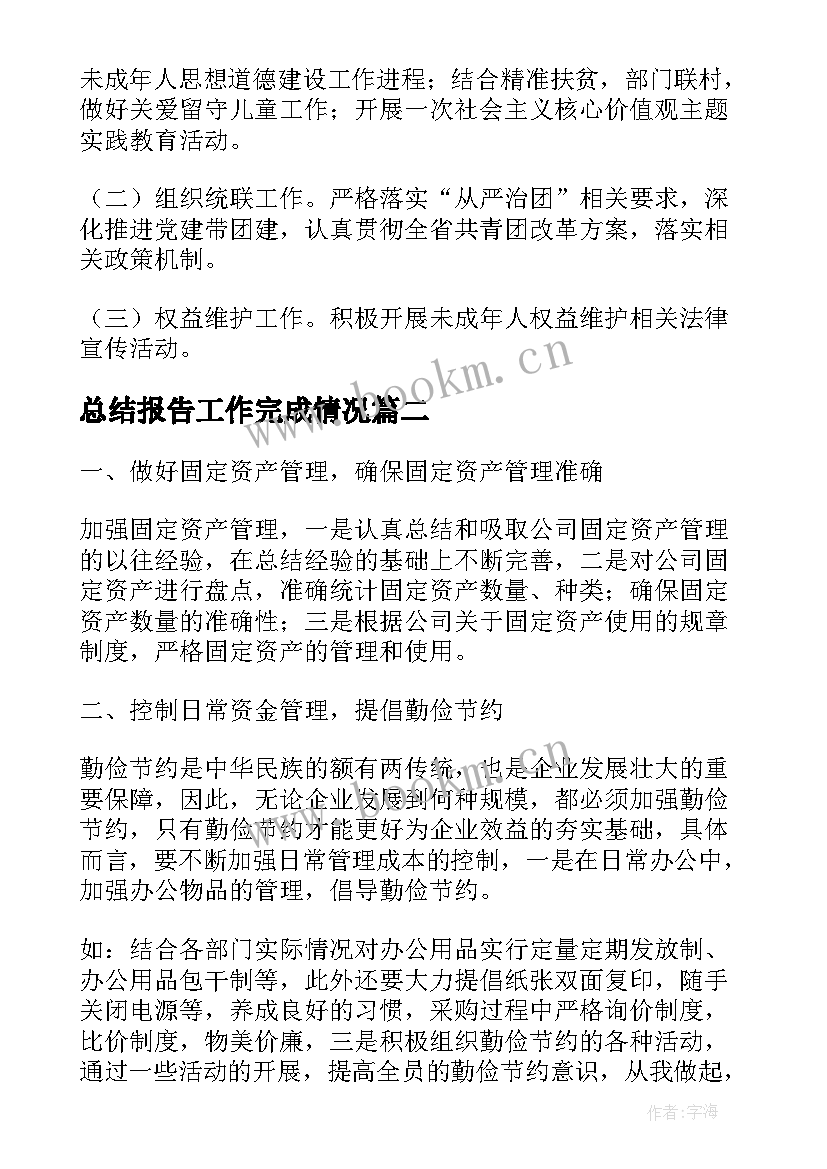 最新总结报告工作完成情况 工作目标完成情况报告(实用10篇)