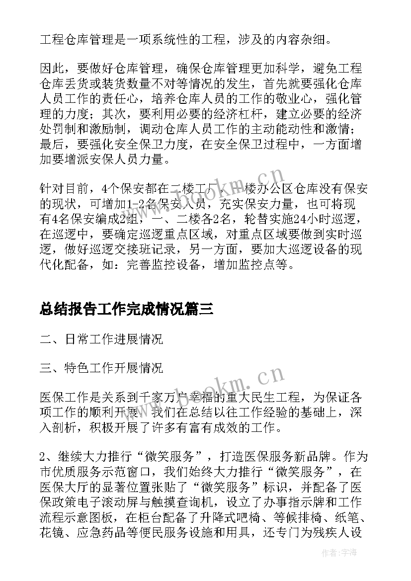 最新总结报告工作完成情况 工作目标完成情况报告(实用10篇)