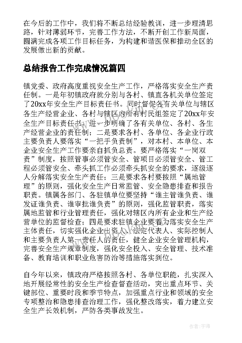 最新总结报告工作完成情况 工作目标完成情况报告(实用10篇)