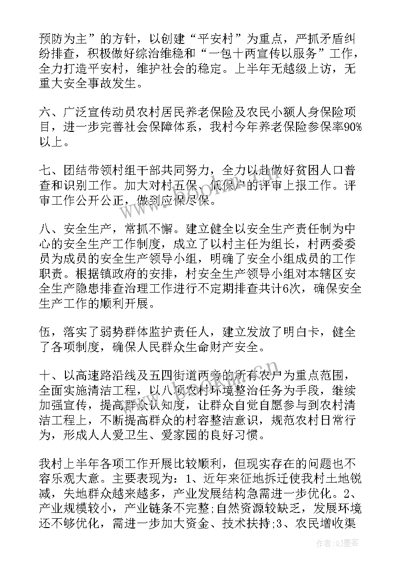 村委会工作总结报告 村委会上半年工作总结报告(汇总7篇)