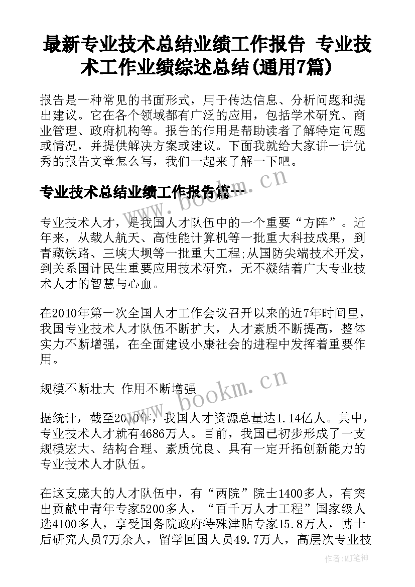 最新专业技术总结业绩工作报告 专业技术工作业绩综述总结(通用7篇)