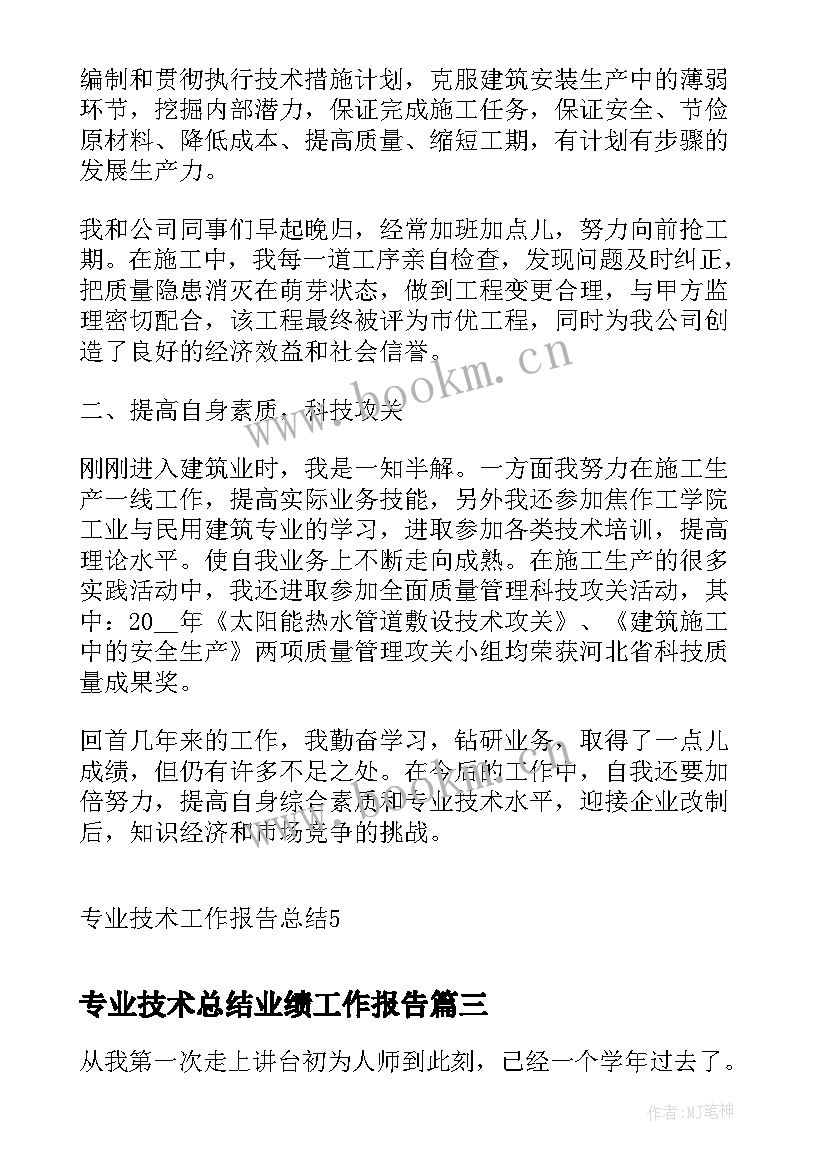 最新专业技术总结业绩工作报告 专业技术工作业绩综述总结(通用7篇)