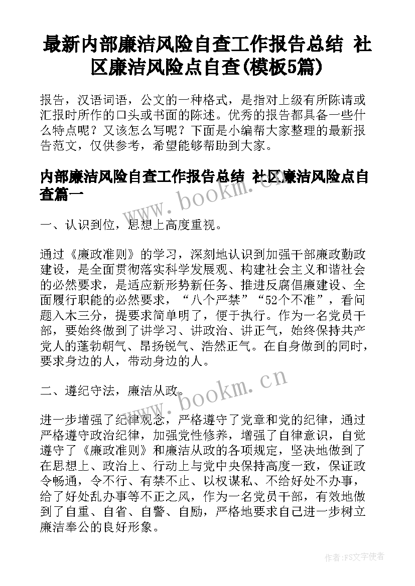 最新内部廉洁风险自查工作报告总结 社区廉洁风险点自查(模板5篇)