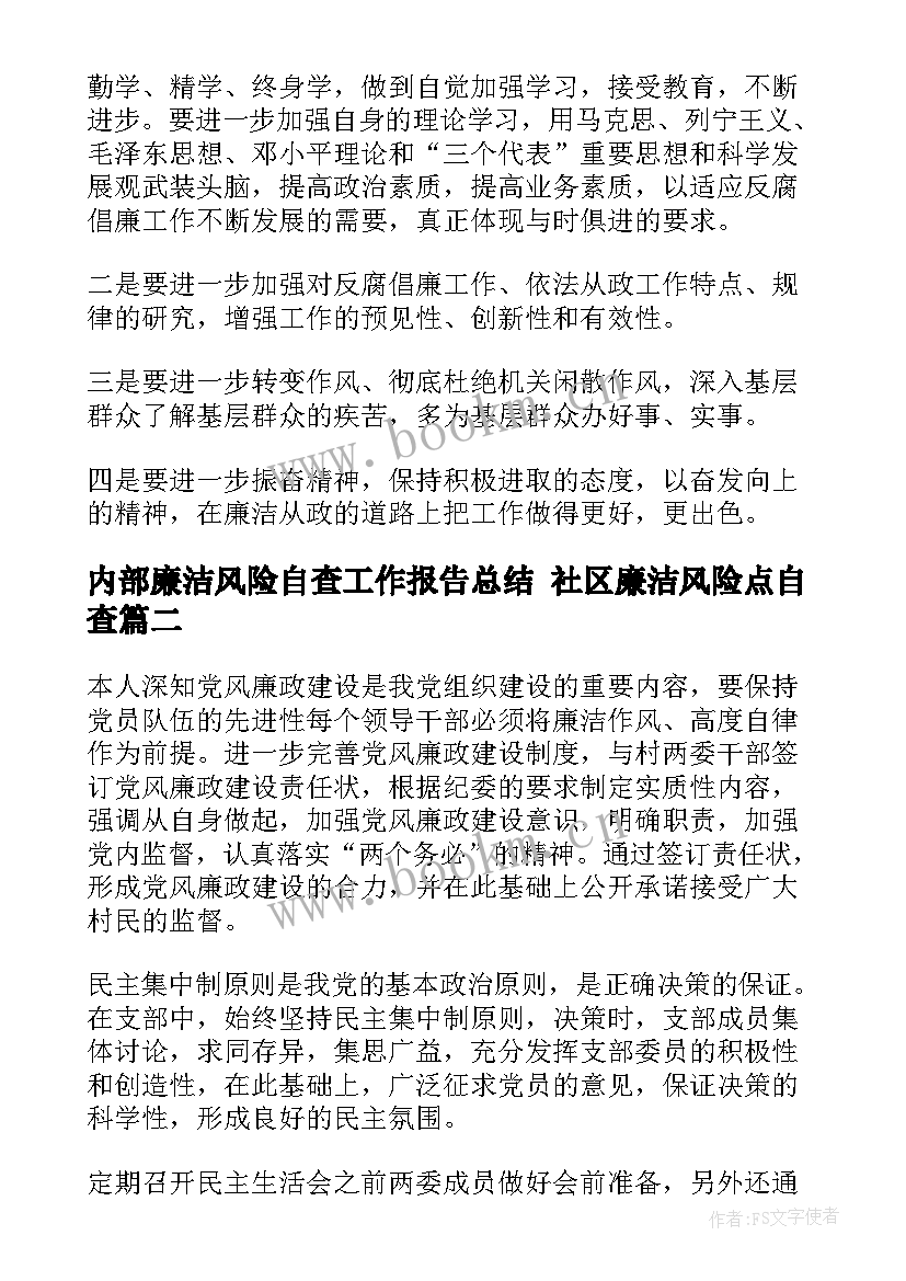 最新内部廉洁风险自查工作报告总结 社区廉洁风险点自查(模板5篇)