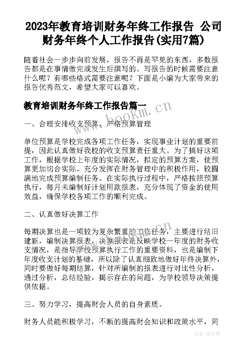 2023年教育培训财务年终工作报告 公司财务年终个人工作报告(实用7篇)