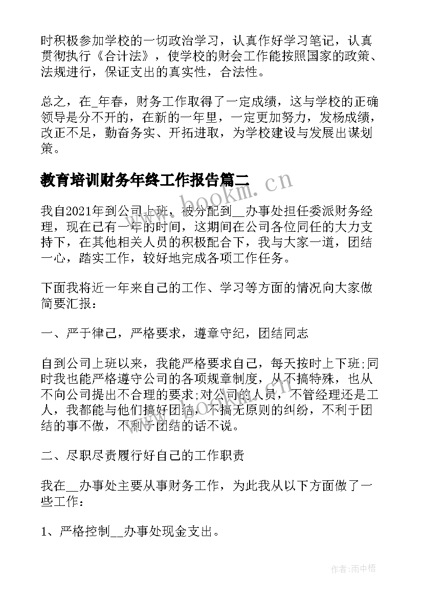 2023年教育培训财务年终工作报告 公司财务年终个人工作报告(实用7篇)