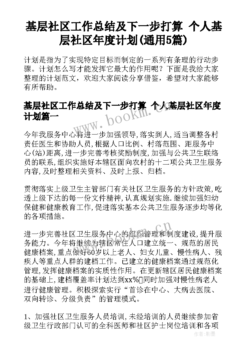 基层社区工作总结及下一步打算 个人基层社区年度计划(通用5篇)