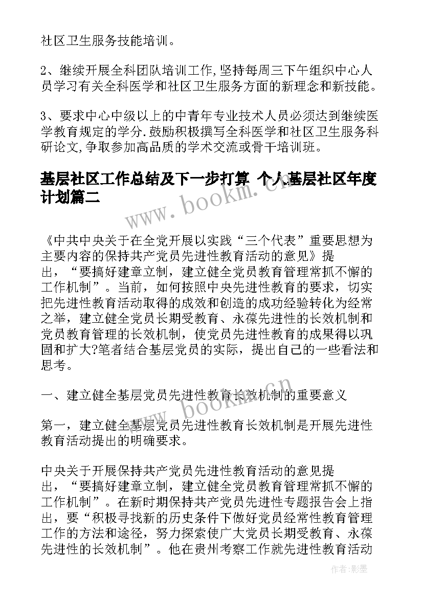 基层社区工作总结及下一步打算 个人基层社区年度计划(通用5篇)