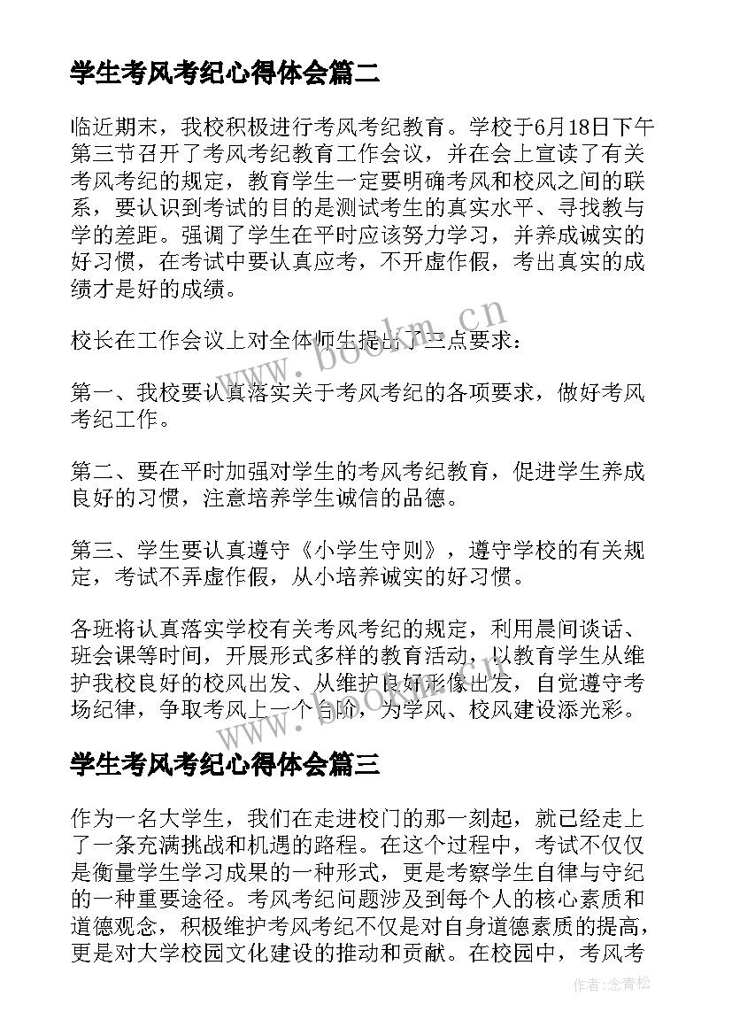 2023年学生考风考纪心得体会(优秀10篇)