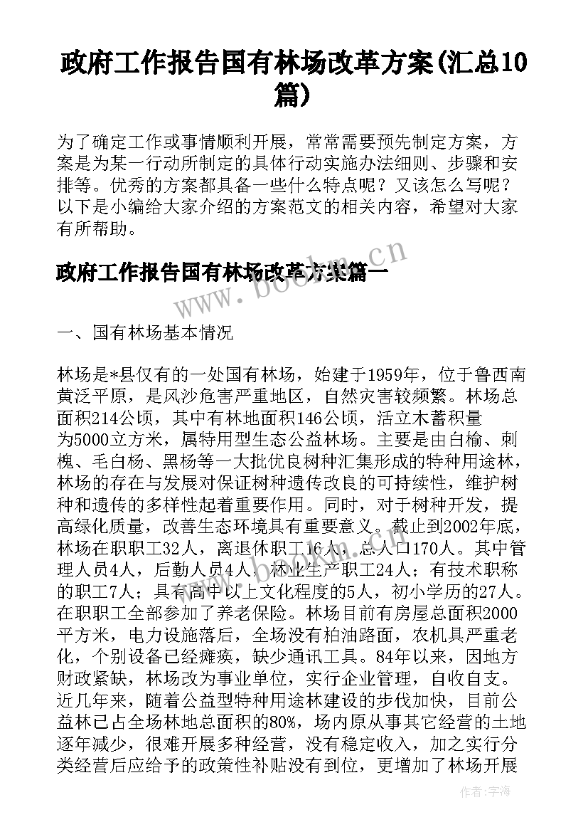 政府工作报告国有林场改革方案(汇总10篇)