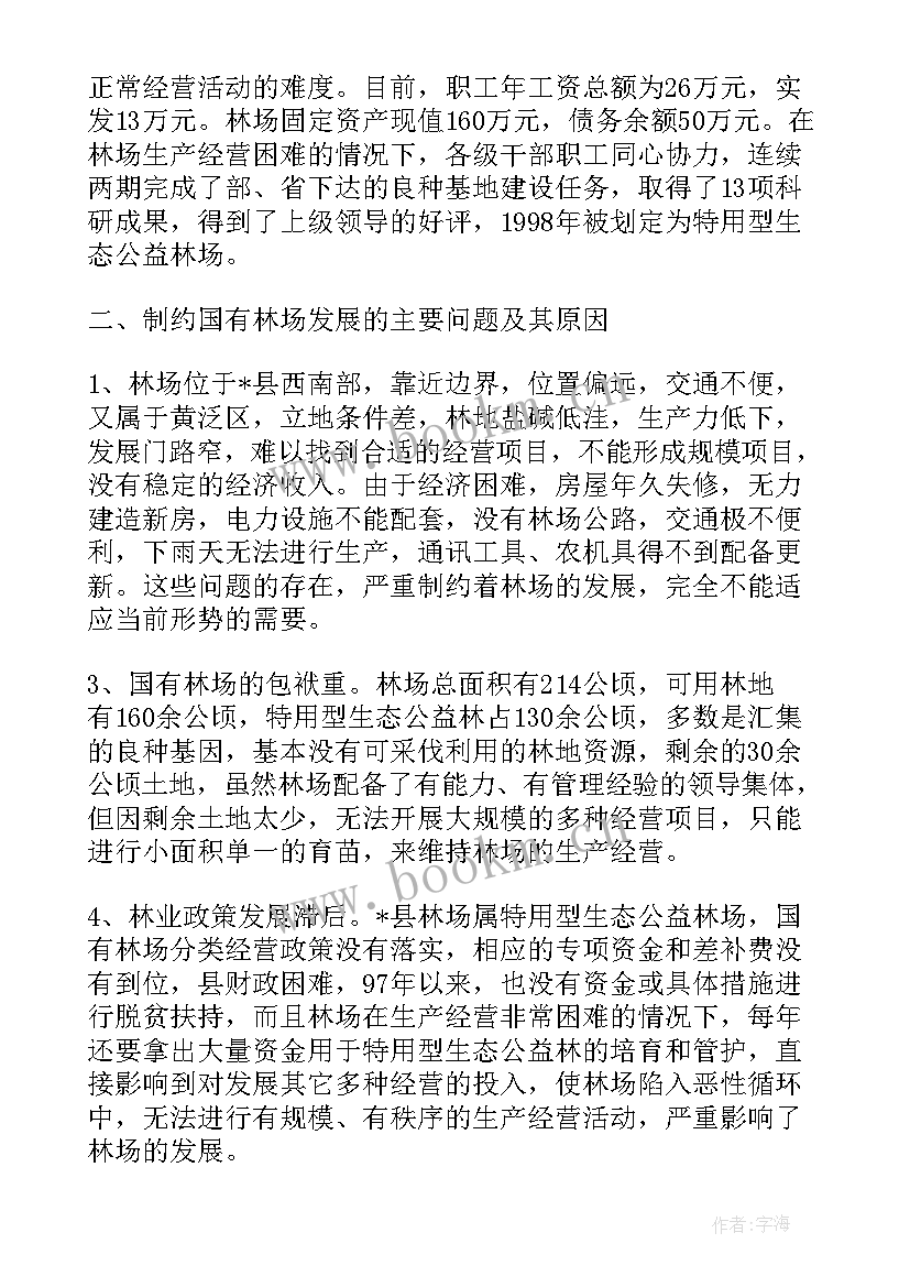 政府工作报告国有林场改革方案(汇总10篇)